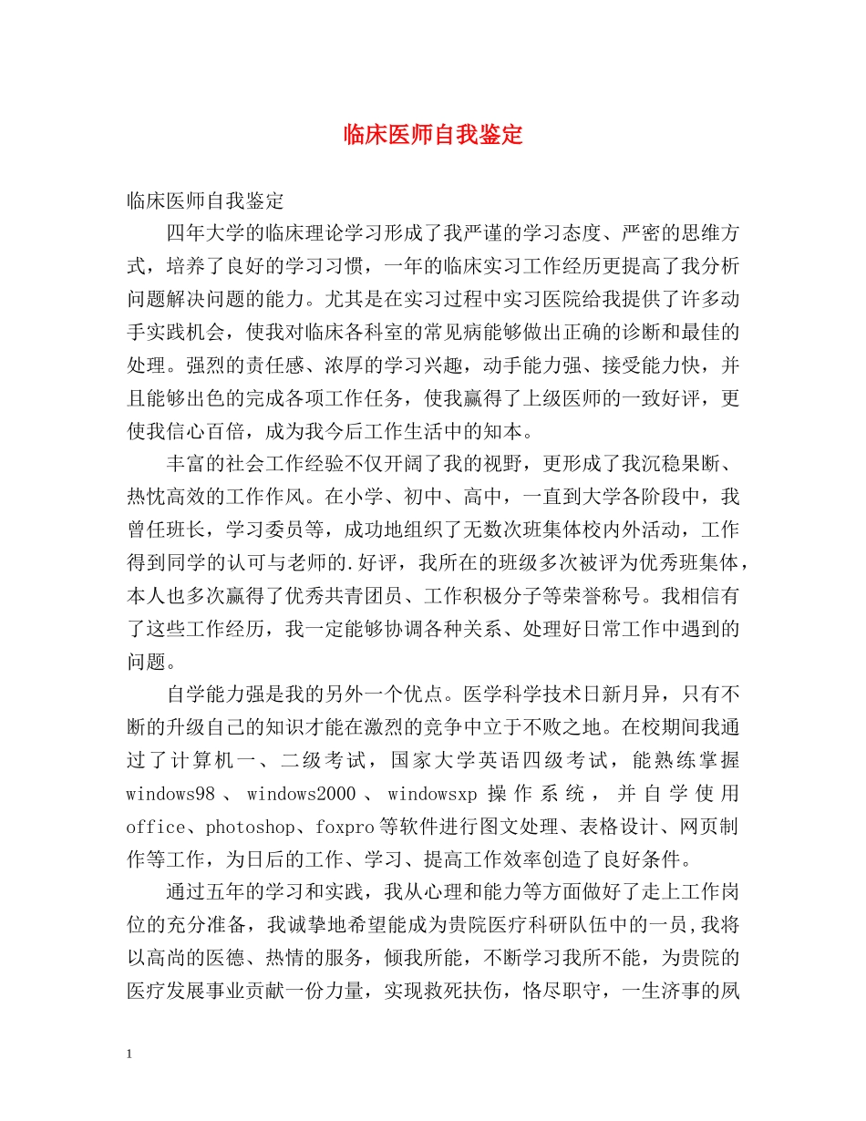 临床医师自我鉴定 _第1页