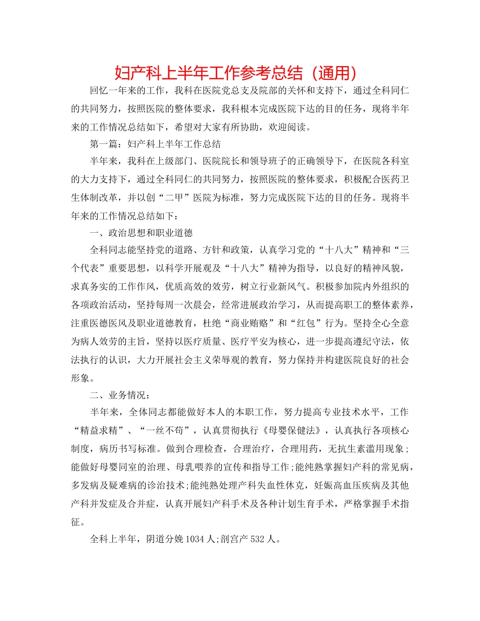 妇产科上半年工作参考总结（通用） _第1页