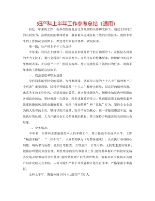 妇产科上半年工作参考总结（通用） 