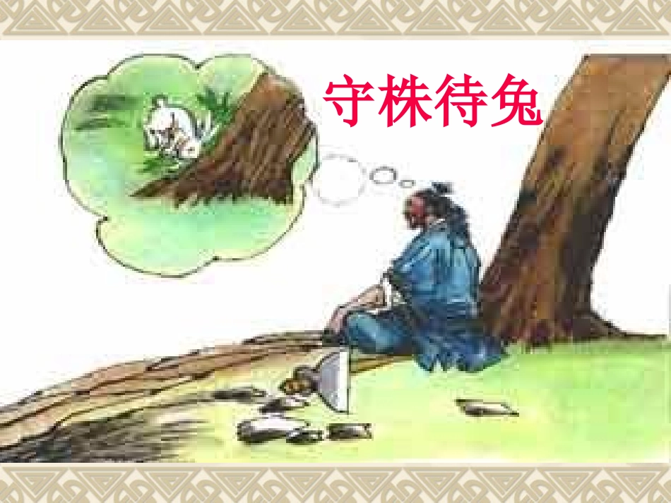 《掩耳盗钟》_第3页