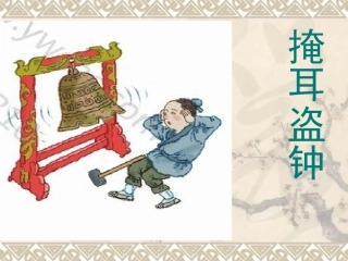 《掩耳盗钟》