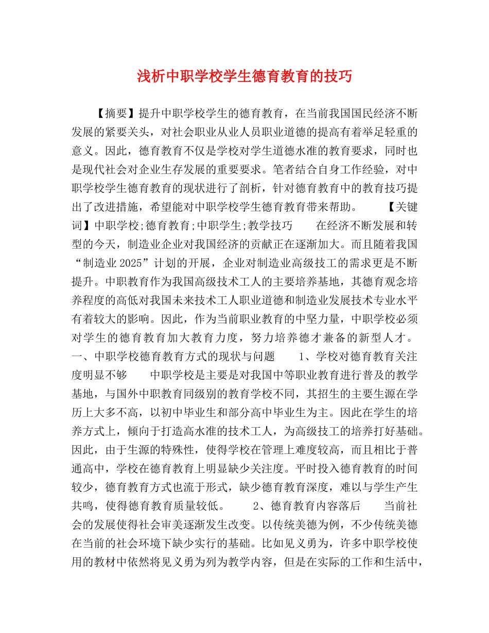 浅析中职学校学生德育教育的技巧 _第1页