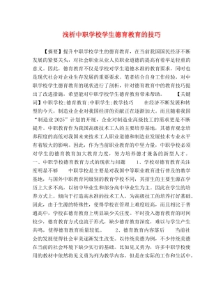 浅析中职学校学生德育教育的技巧 