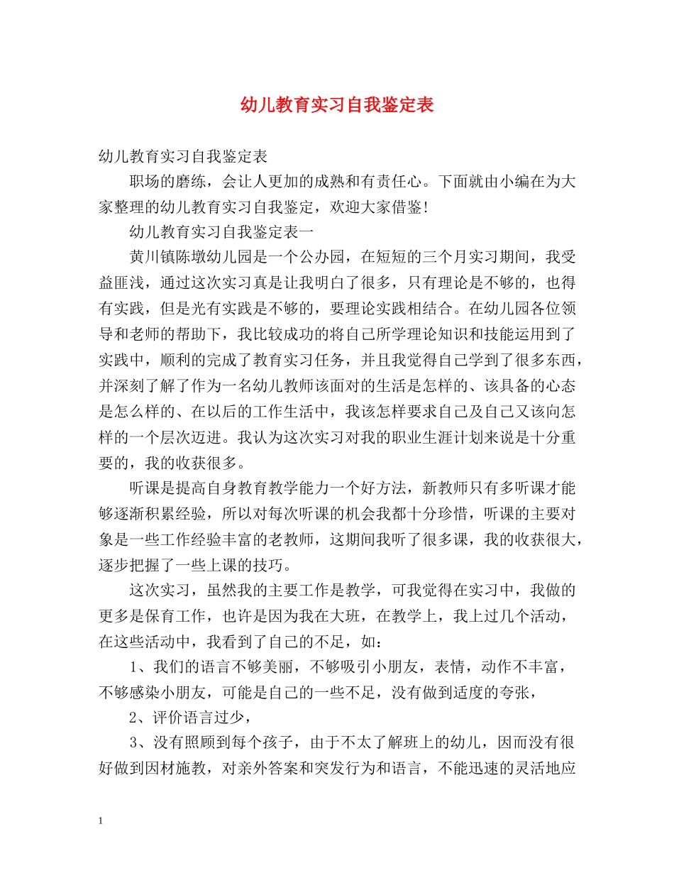 幼儿教育实习自我鉴定表 (2) _第1页