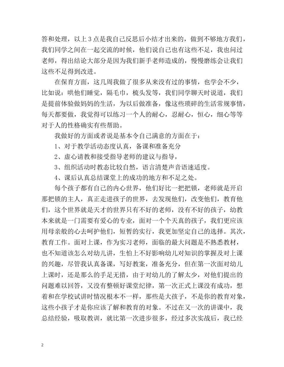 幼儿教育实习自我鉴定表 (2) _第2页