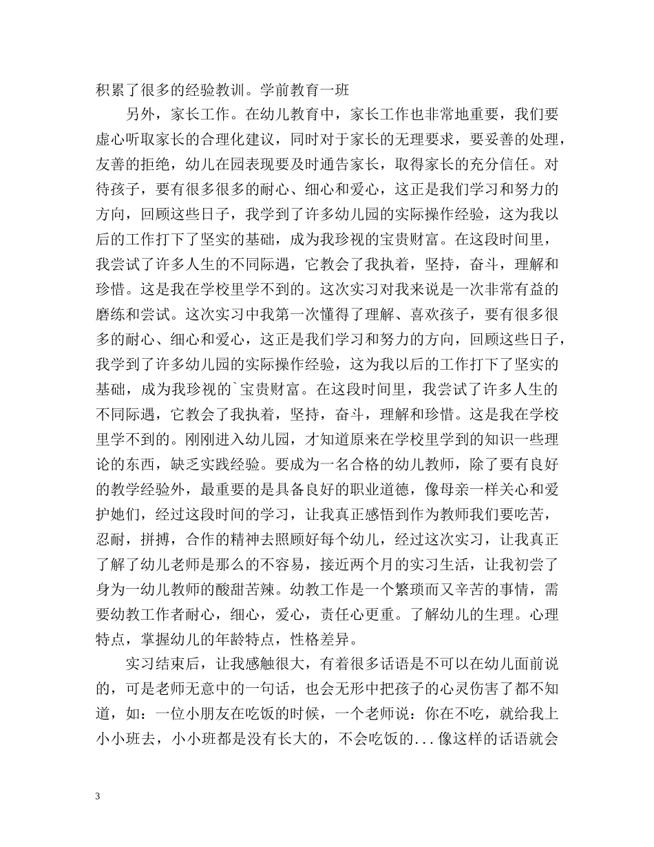 幼儿教育实习自我鉴定表 (2) _第3页