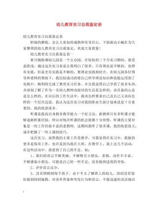 幼儿教育实习自我鉴定表 (2) 