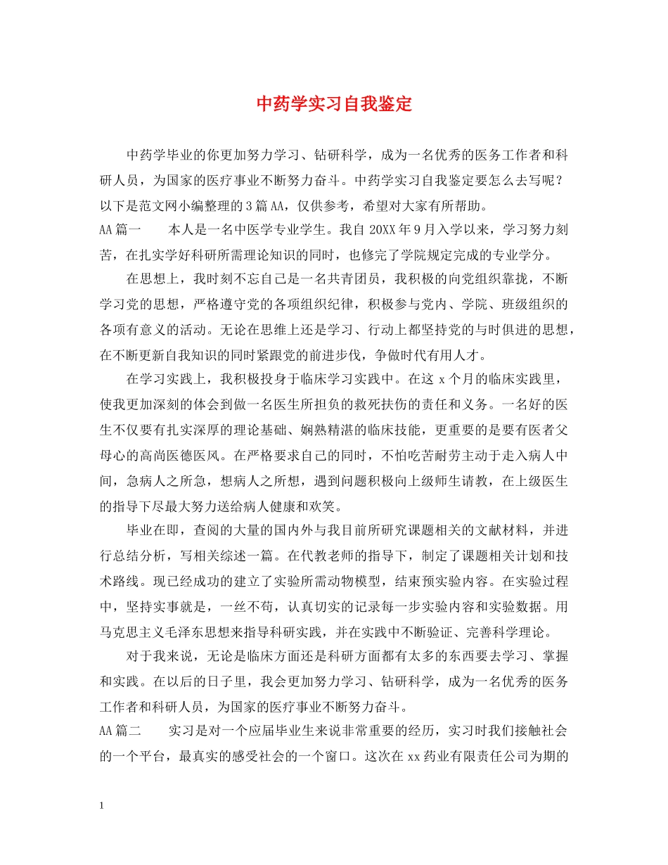 中药学实习自我鉴定 _第1页