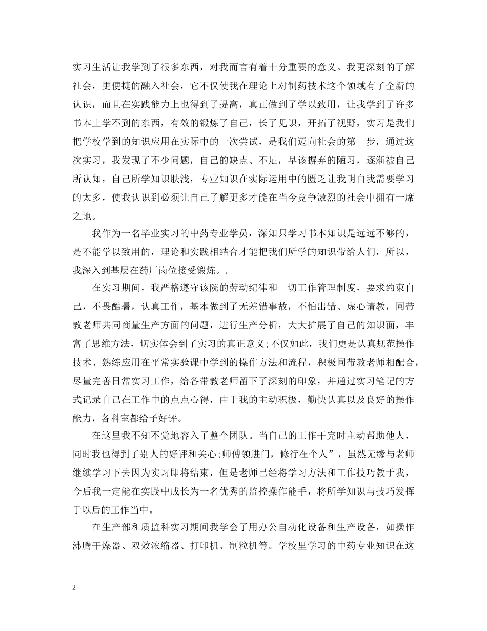 中药学实习自我鉴定 _第2页