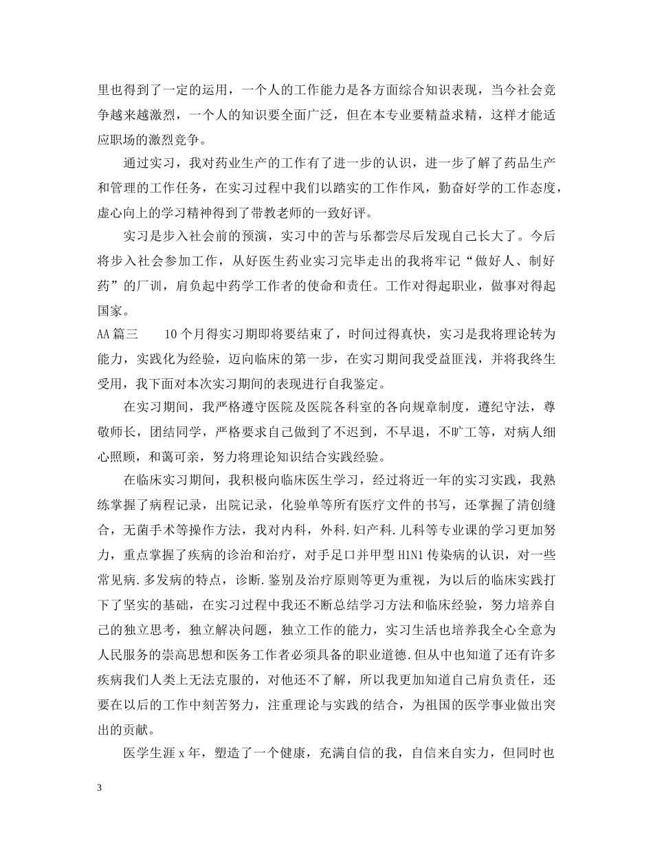 中药学实习自我鉴定 _第3页