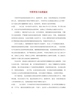 中药学实习自我鉴定 