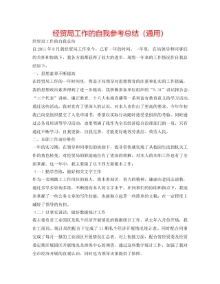 经贸局工作的自我参考总结（通用） 