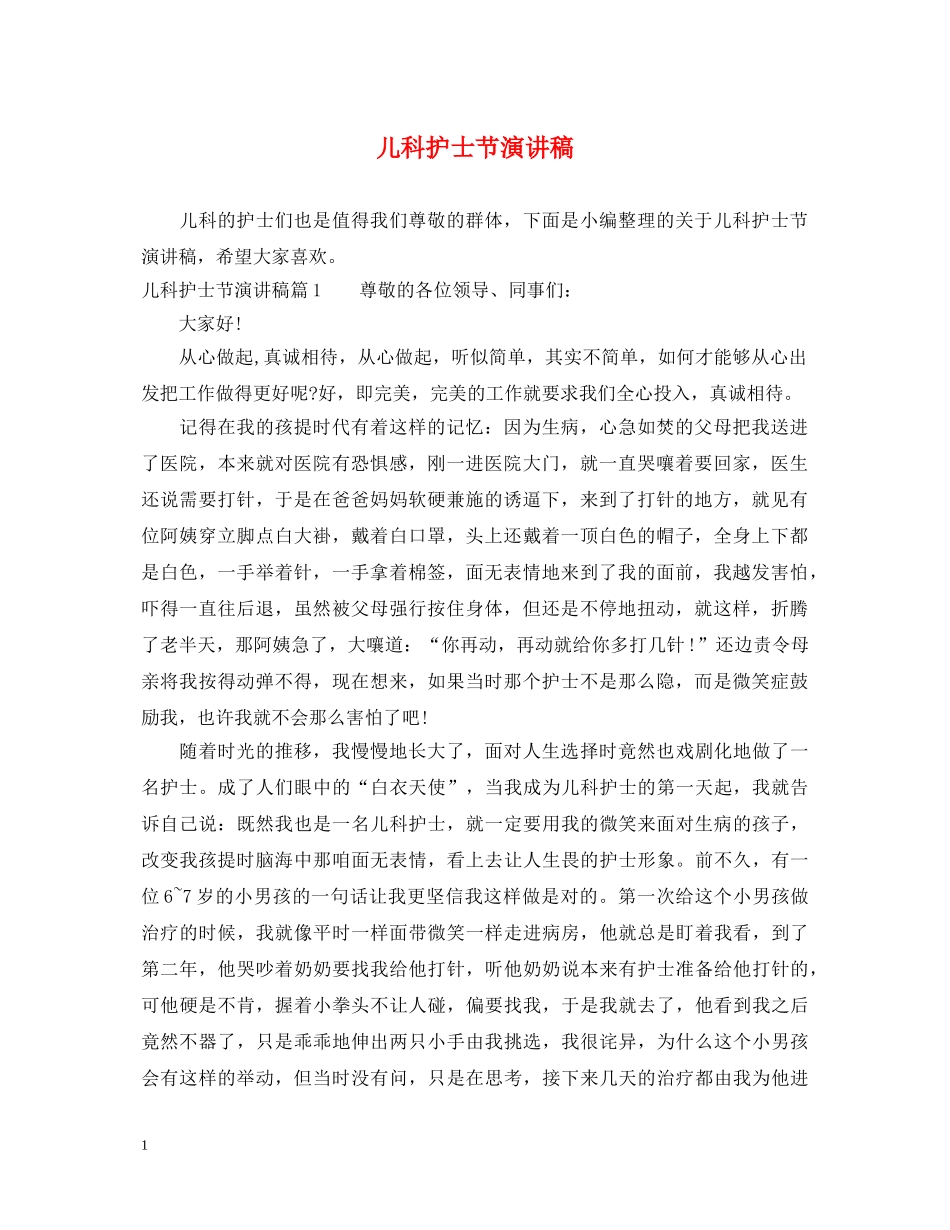 儿科护士节演讲稿2 _第1页