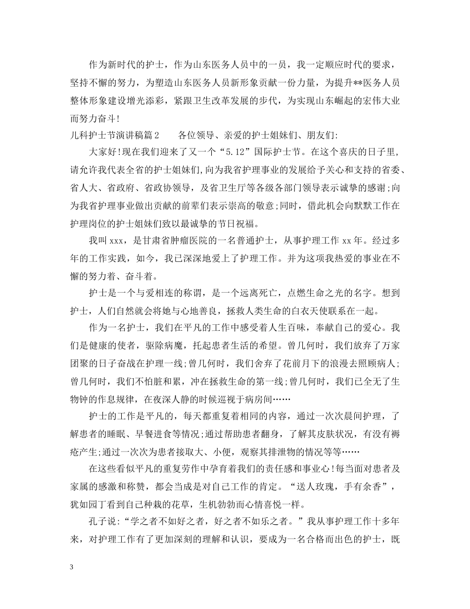儿科护士节演讲稿2 _第3页