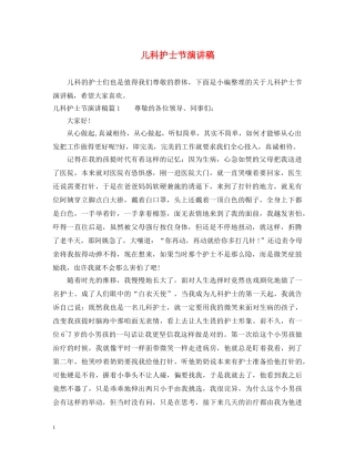 儿科护士节演讲稿2 