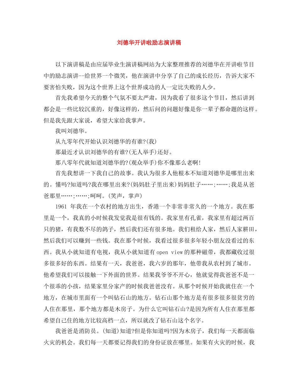 刘德华开讲啦励志演讲稿 _第1页