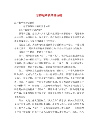 怎样起草领导讲话稿 