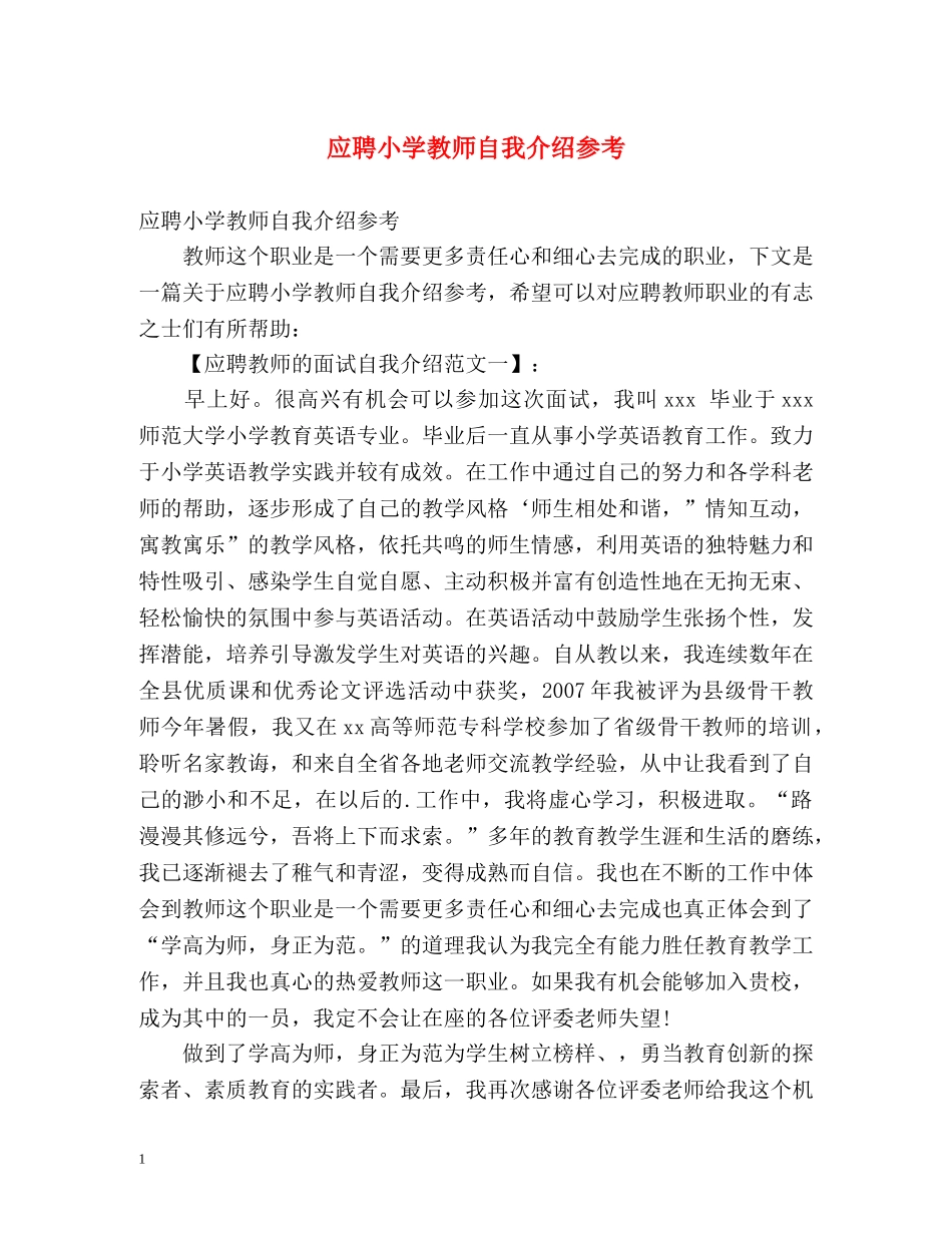 应聘小学教师自我介绍参考 _第1页