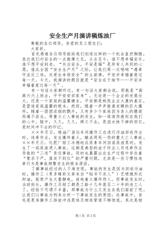 安全生产月演讲稿范文炼油厂
