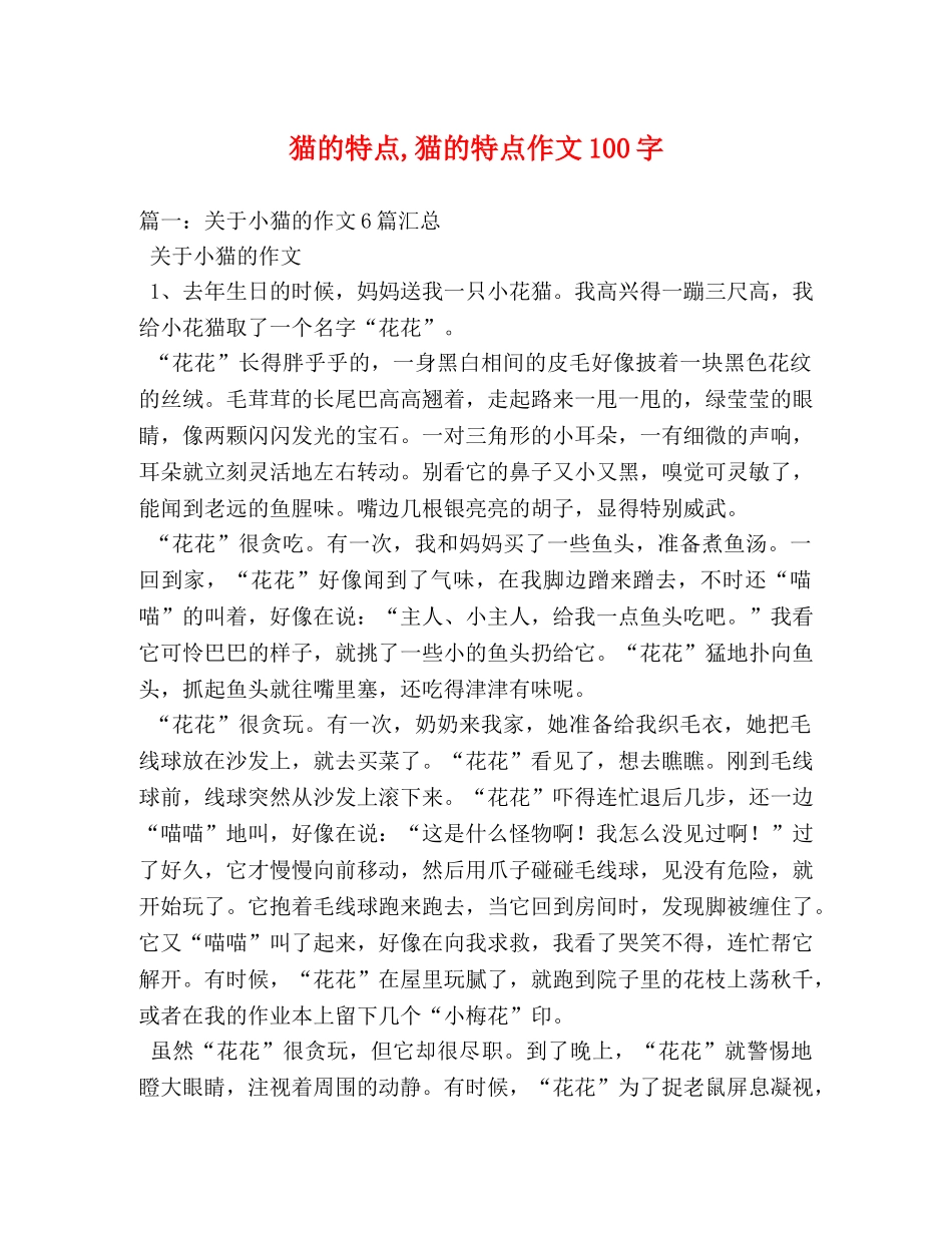猫的特点,猫的特点作文100字 _第1页