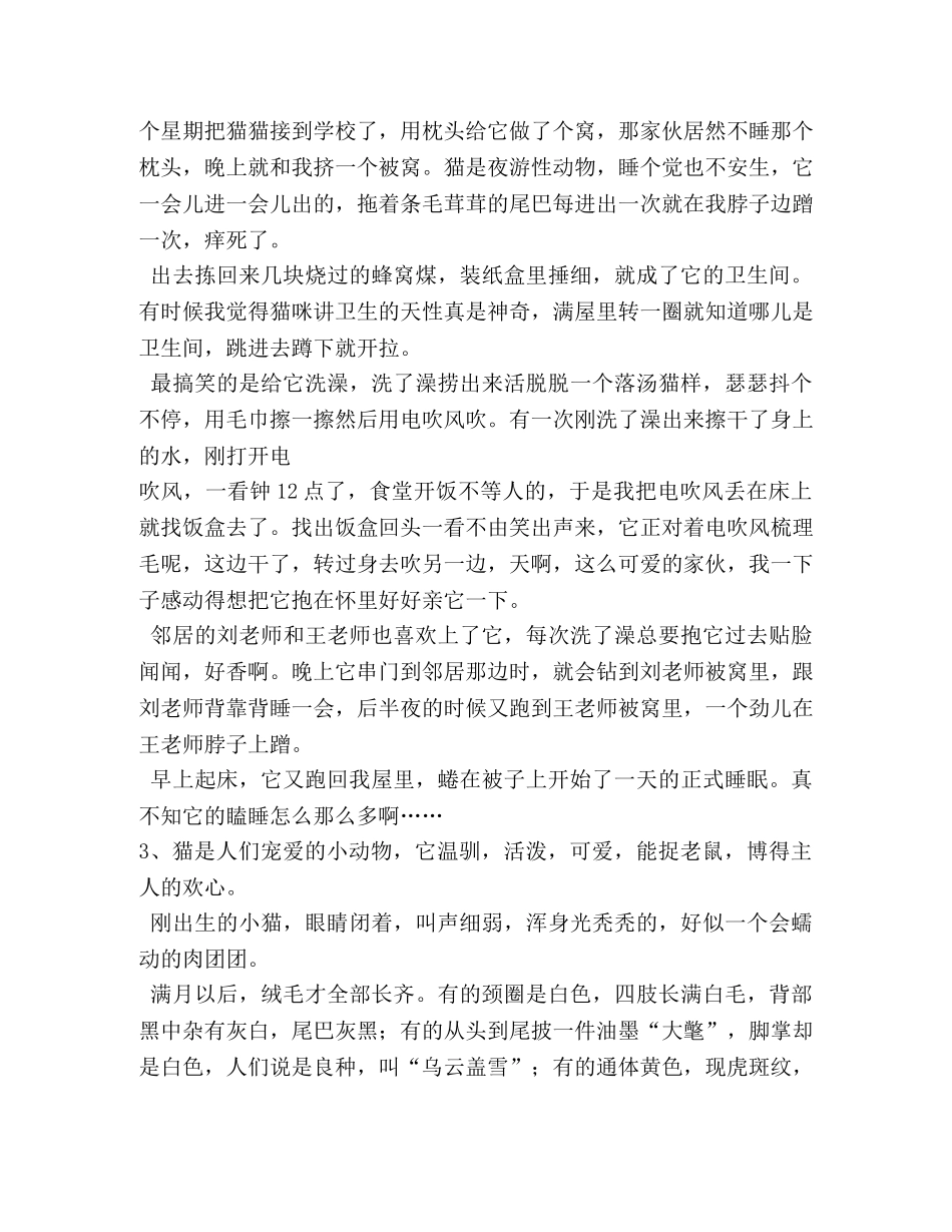 猫的特点,猫的特点作文100字 _第3页