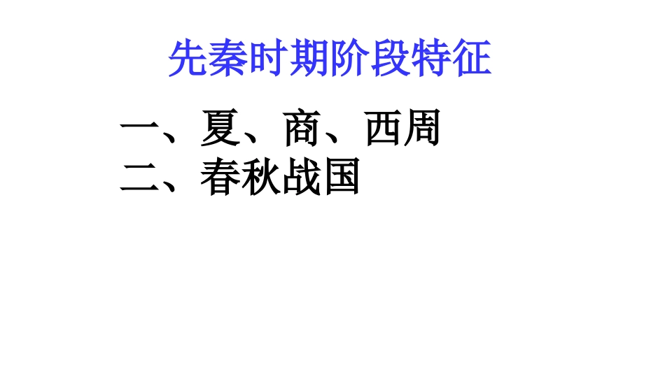 3先秦阶段特征_第1页