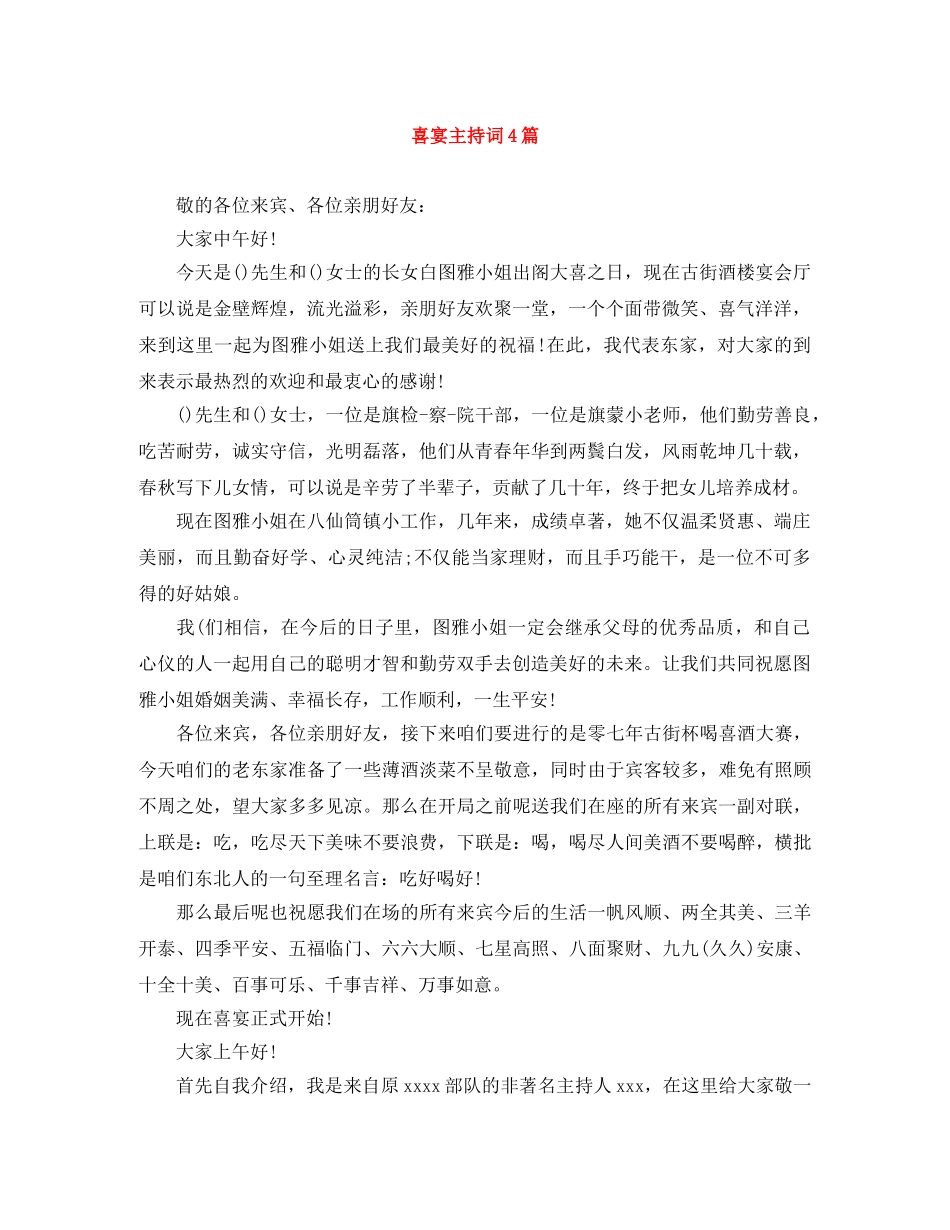 喜宴主持词4篇 _第1页
