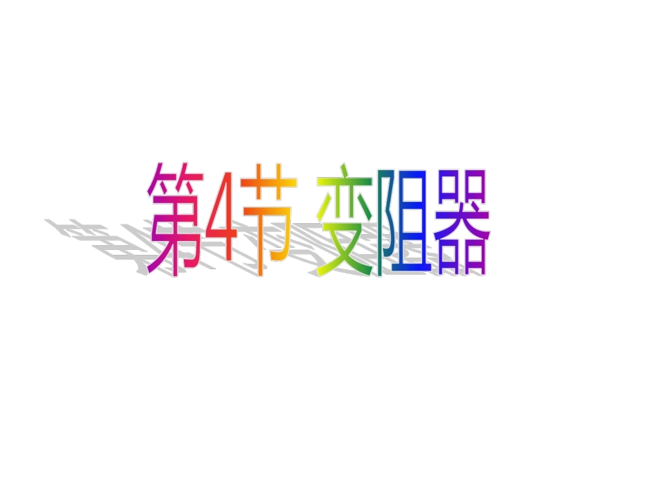 第4节变阻器2_第1页