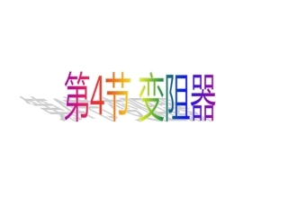第4节变阻器2