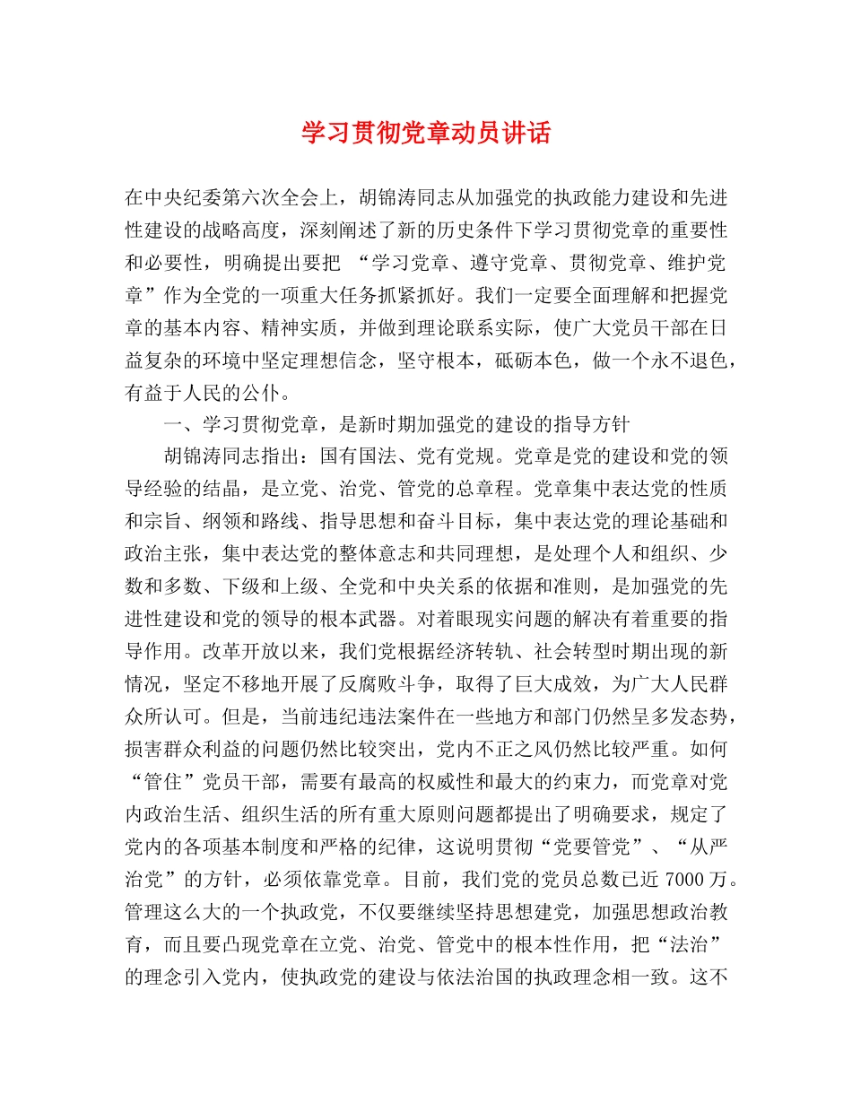 学习贯彻党章动员讲话 _第1页