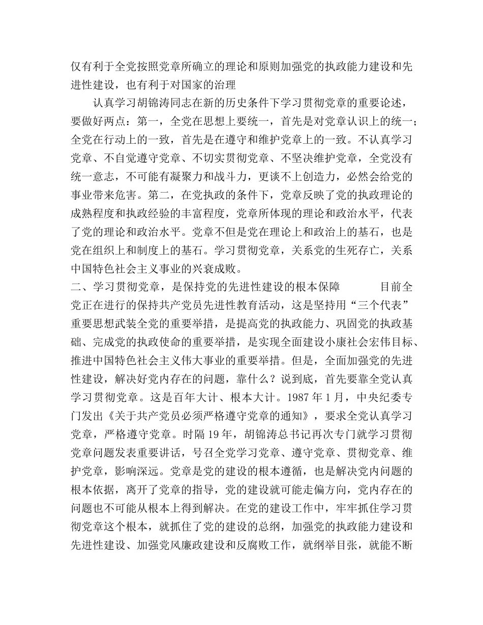 学习贯彻党章动员讲话 _第2页