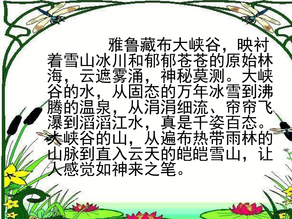 2、雅鲁藏布大峡谷课件2课时_第3页