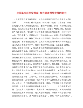 全面落实科学发展观 努力提高领导发展的能力 
