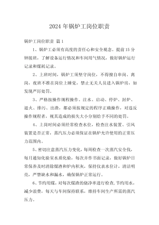 2024年锅炉工岗位职责 