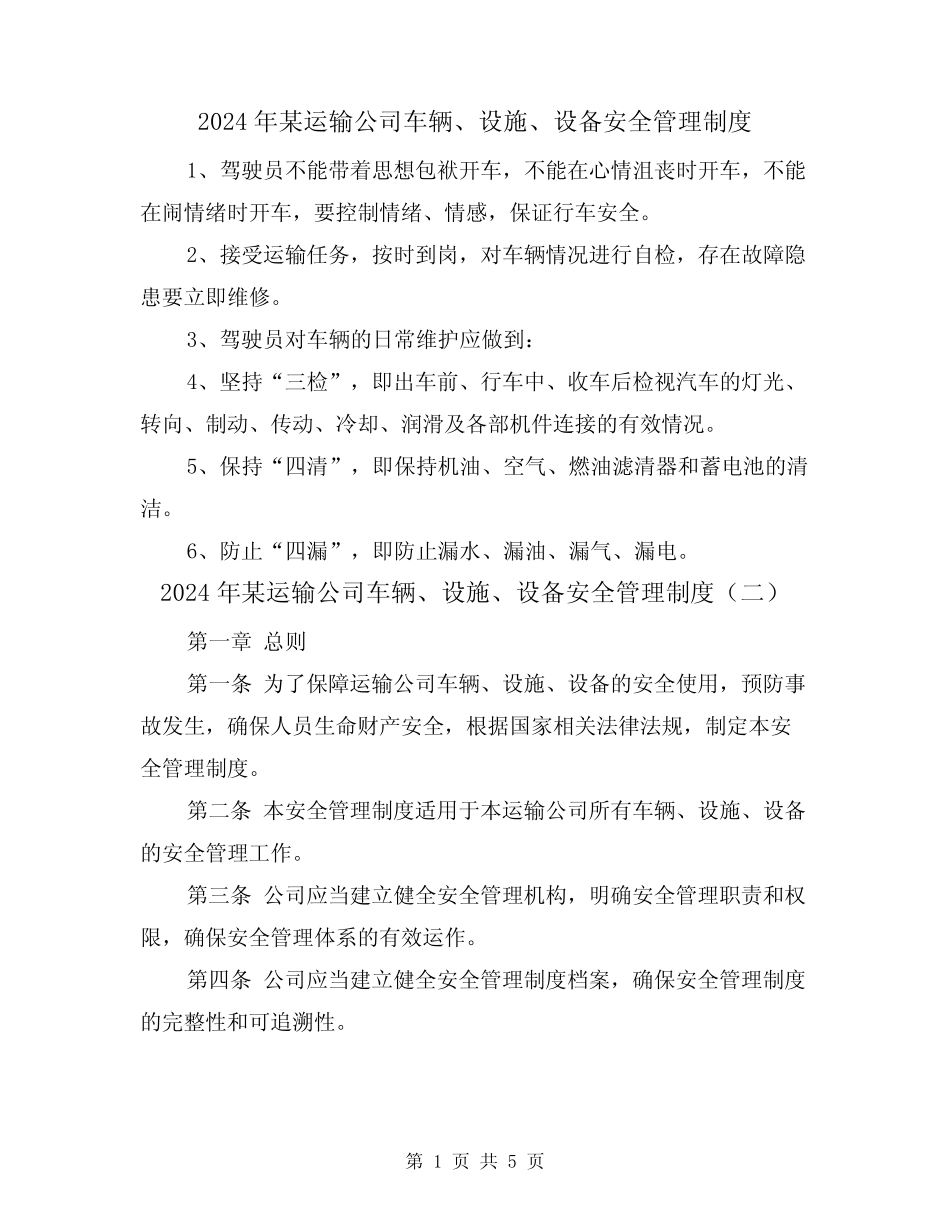 2024年某运输公司车辆、设施、设备安全管理制度(三) _第1页