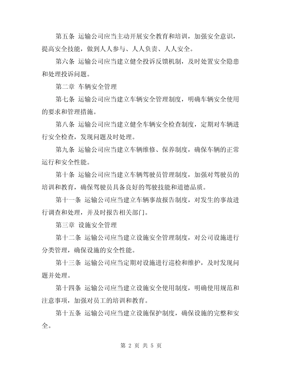 2024年某运输公司车辆、设施、设备安全管理制度(三) _第2页