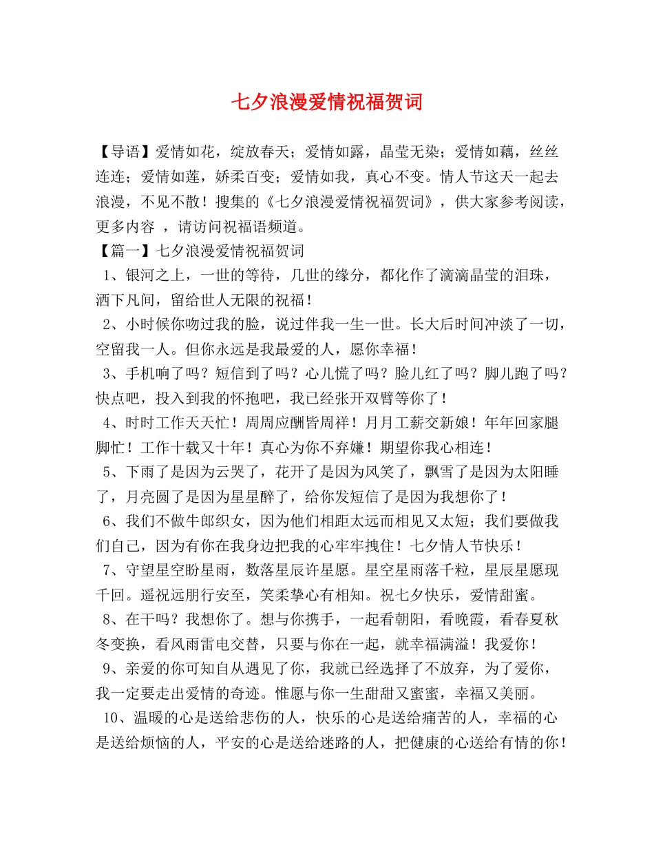 七夕浪漫爱情祝福贺词 _第1页