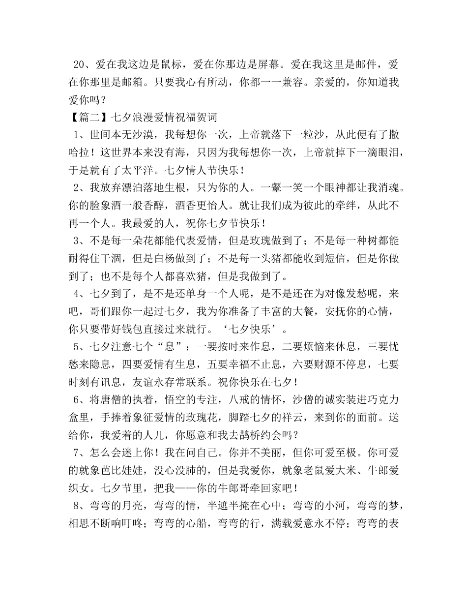 七夕浪漫爱情祝福贺词 _第3页