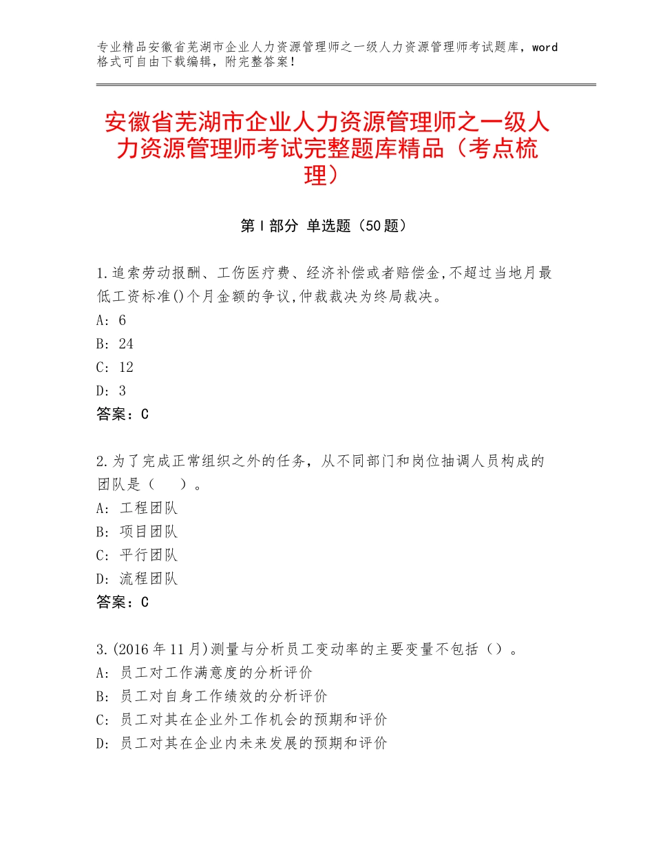 安徽省芜湖市企业人力资源管理师之一级人力资源管理师考试完整题库精品（考点梳理）_第1页