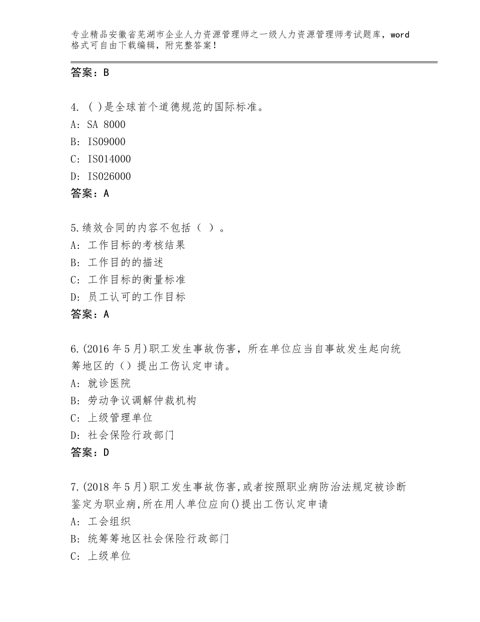 安徽省芜湖市企业人力资源管理师之一级人力资源管理师考试完整题库精品（考点梳理）_第2页