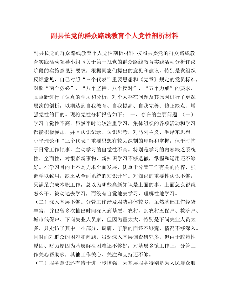 副县长党的群众路线教育个人党性剖析材料 _第1页