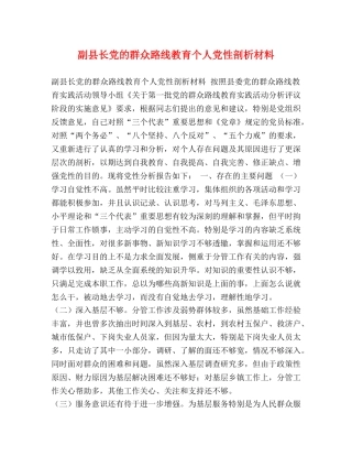 副县长党的群众路线教育个人党性剖析材料 