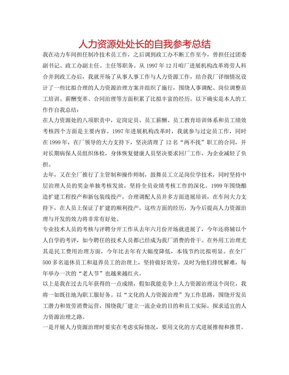 人力资源处处长的自我参考总结 _第1页