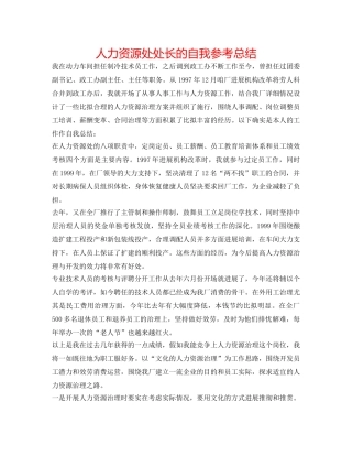 人力资源处处长的自我参考总结 