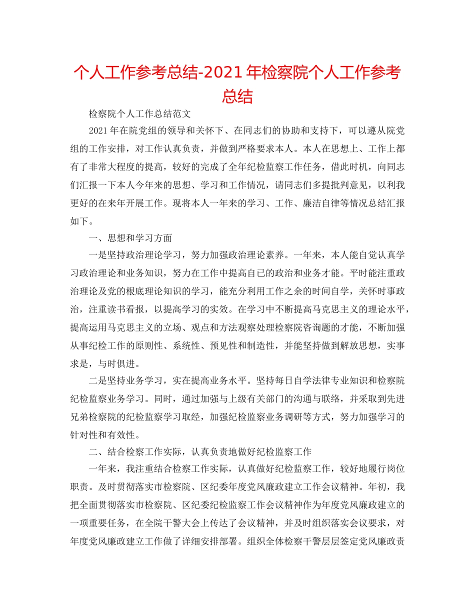 个人工作参考总结-2024年检察院个人工作参考总结 _第1页