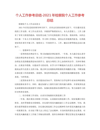 个人工作参考总结-2024年检察院个人工作参考总结 