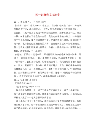 五一记事作文400字 
