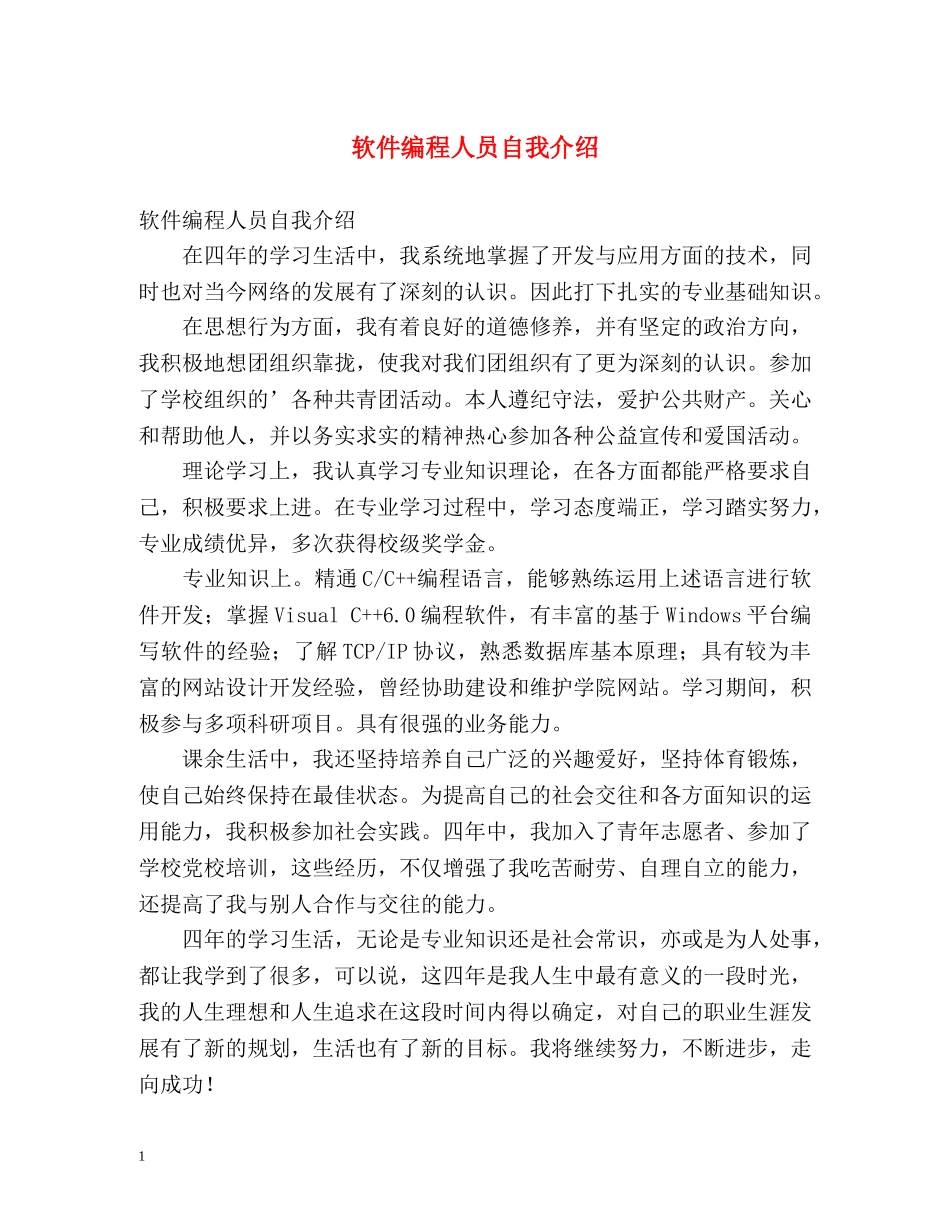软件编程人员自我介绍 _第1页