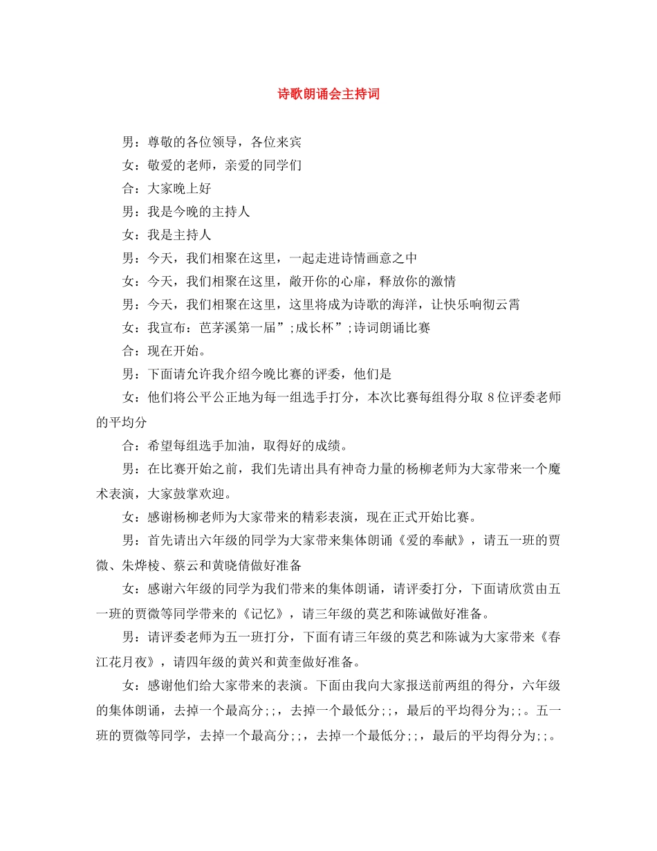 诗歌朗诵会主持词 _第1页