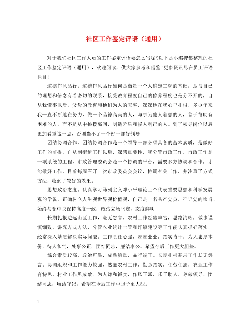 社区工作鉴定评语（通用） _第1页